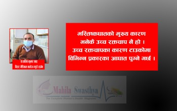 समयमा उपचार नभए मस्तिष्कघातले लिन सक्छ ज्यान 